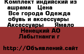 Комплект индийский из ашрама › Цена ­ 2 300 - Все города Одежда, обувь и аксессуары » Аксессуары   . Ямало-Ненецкий АО,Лабытнанги г.